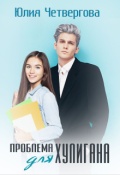 Обложка книги "Проблема для Хулигана"