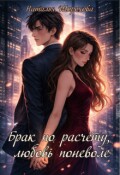 Обложка книги "Брак по расчёту, любовь поневоле"