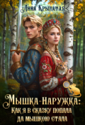 Обложка книги "Мышка-Наружка: Как я в сказку попала да мышкою стала"