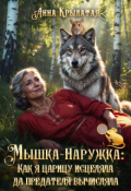 Обложка книги "Мышка-Наружка: Как я царицу исцеляла да предателя вычисляла"