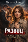 Обложка книги "Развод.Ты ушел к подруге нашей дочери"