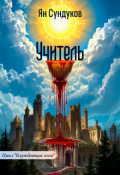 Обложка книги "Учитель"