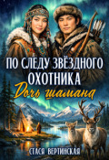 Обложка книги "По следу звёздного охотника"