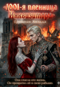 Обложка книги "1001-я пленница Инквизитор"