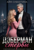 Обложка книги "Доберман стервы"