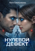 Обложка книги "Нулевой дефект"