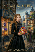 Обложка книги "Попаданка в книгу "