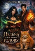 Обложка книги "Ведьма на мою голову"