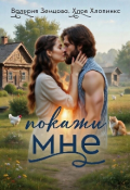 Обложка книги "Покажи мне..."