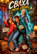 Обложка книги "Сваха с того света"