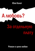 Обложка книги "А любовь? За отдельную плату."