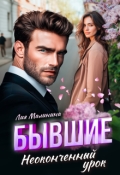 Обложка книги "Бывшие. Неоконченный урок"