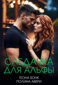 Обложка книги "Следачка для альфы"