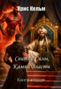 Обложка книги "Свитки Силы, Камни Власти 2"