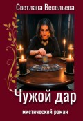 Обложка книги "Чужой дар"