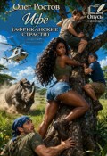 Обложка книги "Ифе (африканские страсти)."