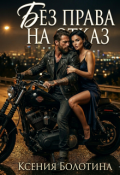 Обложка книги "Без права на отказ"