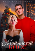 Обложка книги "Мой плохой босс"