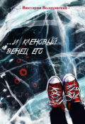 Обложка книги "... и кленовый венец его"