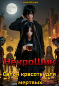 Обложка книги "Некро-Шик. Салон красоты для мёртвых "