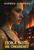 Обложка книги "Пока боль не смолкнет"