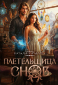 Обложка книги "Плетельщица снов"