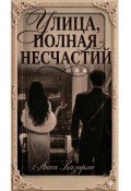 Обложка книги "Улица, полная несчастий"
