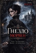 Обложка книги "Гнездо Морвен"
