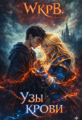Обложка книги "Узы Крови"