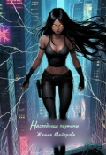 Обложка книги "Наследница паутины"