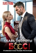 Обложка книги "Путеводитель по книгам литмоба &ldquo;сбавь обороты, Босс!&rdquo;"