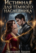 Обложка книги "Истинная для Тёмного наследника"