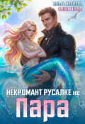 Обложка книги "Некромант русалке не пара"