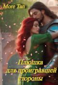 Обложка книги "Плюшка для проигравшей стороны"