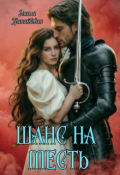 Обложка книги "Шанс на... Месть"