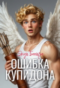 Обложка книги "Ошибка Купидона"