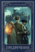 Обложка книги "Предречение"