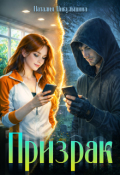 Обложка книги "Призрак"