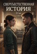 Обложка книги "Сверхъестественная история"