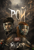 Обложка книги "Рой "