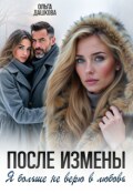 Обложка книги "После измены. Я больше не верю в любовь"