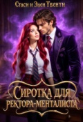 Обложка книги "Сиротка для ректора-менталиста. Академия Зодиака"