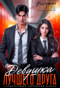 Обложка книги "Девушка лучшего друга"