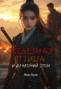 Обложка книги "Железная птица и драконий трон"