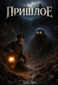 Обложка книги "Пришлое"