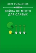 Обложка книги "Война не место для слабых"