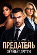 Обложка книги "Предатель. Он любит другую"