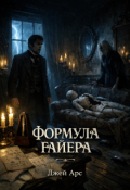 Обложка книги "Формула Гайера"