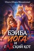 Обложка книги "Бэйба Йога и гадский кот "