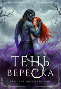 Обложка книги "Тень вереска"